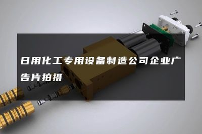 日用化工專用設(shè)備制造公司企業(yè)廣告片拍攝